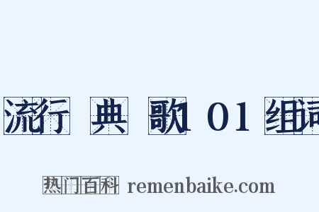 流行經典靚歌101组词是什么意思的图片